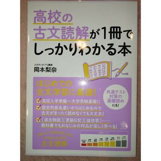 高校の古文読解が１冊でしっかりわかる本(語学/参考書)