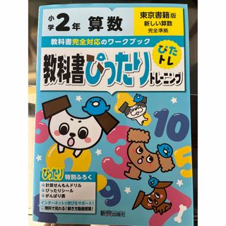 教科書ぴったりトレーニング算数小学２年東京書籍版(語学/参考書)