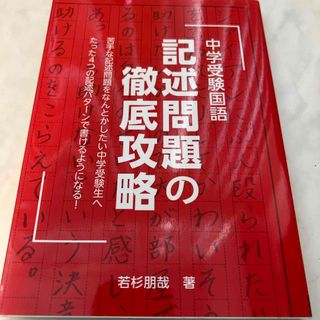 中学受験国語記述問題の徹底攻略(語学/参考書)