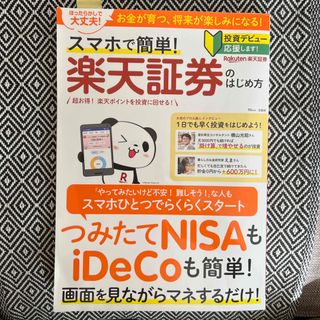 楽天証券の始め方　本(ビジネス/経済)