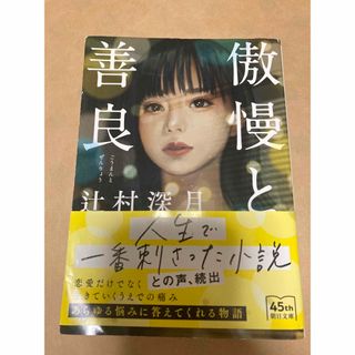 傲慢と善良(文学/小説)