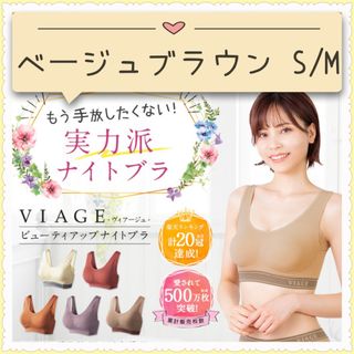 VIAGE ビューティ アップ ナイトブラ ベージュブラウン S/Mサイズ(ブラ)