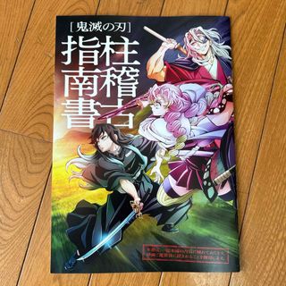 キメツノヤイバ(鬼滅の刃)の鬼滅の刃　ワールドツアー　柱稽古　指南書(ノベルティグッズ)