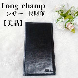 【人気❣️】 Long champ 二つ折り長財布 札入れ　 レザー黒　ロゴ刻印