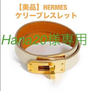 Hermes - 極美品 レア エルメス シェーヌダンクル レザーバングル D刻