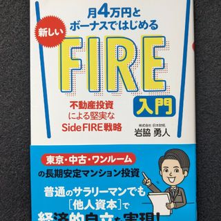 新しいFIRE入門　サラリーマン　経済的自立　人生をより豊かに過ごす　不動産投資(ビジネス/経済)