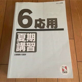 日能研夏期テキスト(語学/参考書)