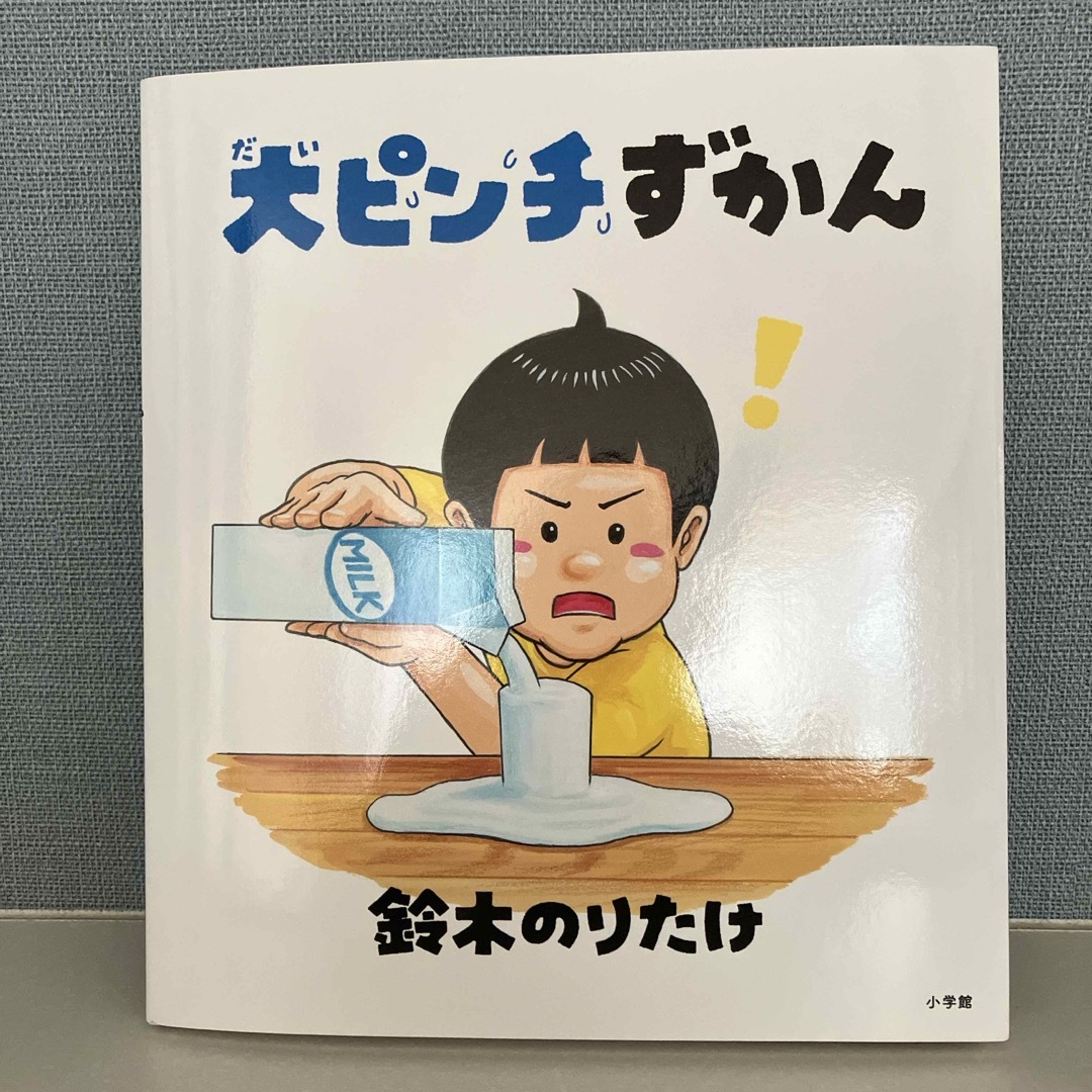 小学館(ショウガクカン)の大ピンチずかん エンタメ/ホビーの本(絵本/児童書)の商品写真