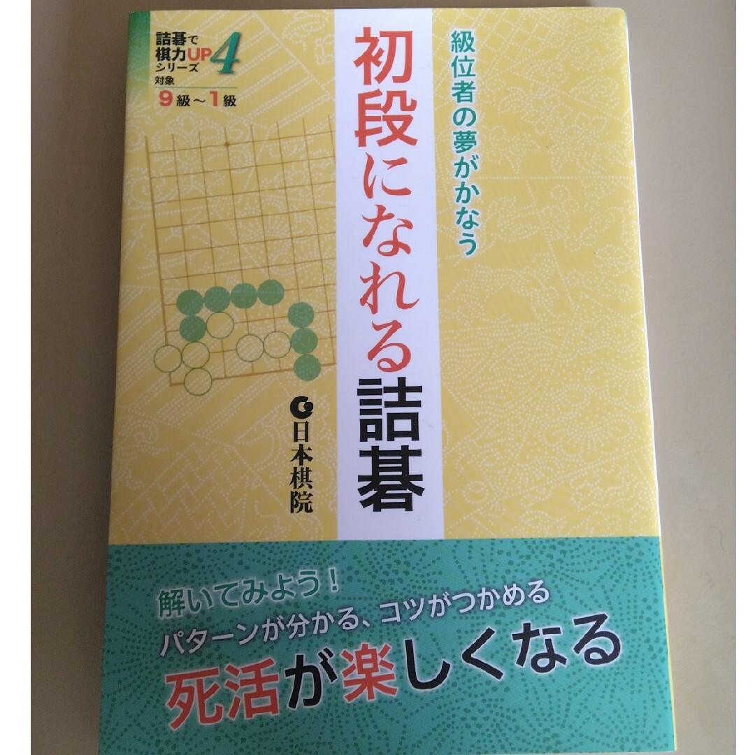 初段になれる詰碁 エンタメ/ホビーの本(趣味/スポーツ/実用)の商品写真