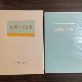 池田大作全集 5巻　対談　闇は暁を求めて　ルネユイグ　創価学会　現代の危機　(人文/社会)