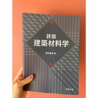 詳説　建築材料学(科学/技術)