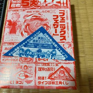 ショウガクカン(小学館)の運命の巻戻士　開運！タイプ診断三角くじ　コロコロ　付録　非売品(その他)