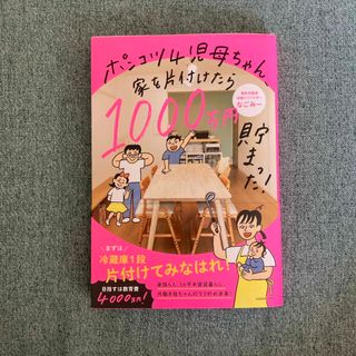 カドカワショテン(角川書店)のポンコツ４児母ちゃん、家を片付けたら１０００万円貯まった！(住まい/暮らし/子育て)