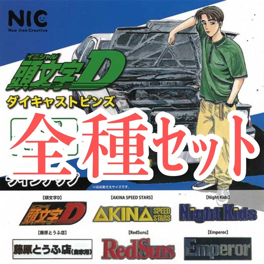 全種セット【新品未使用】頭文字D ダイキャストピンズ ガチャガチャ ガシャポン エンタメ/ホビーのおもちゃ/ぬいぐるみ(キャラクターグッズ)の商品写真