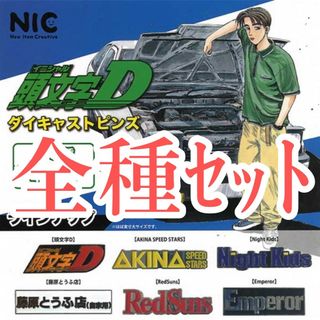 全種セット【新品未使用】頭文字D ダイキャストピンズ ガチャガチャ ガシャポン(キャラクターグッズ)