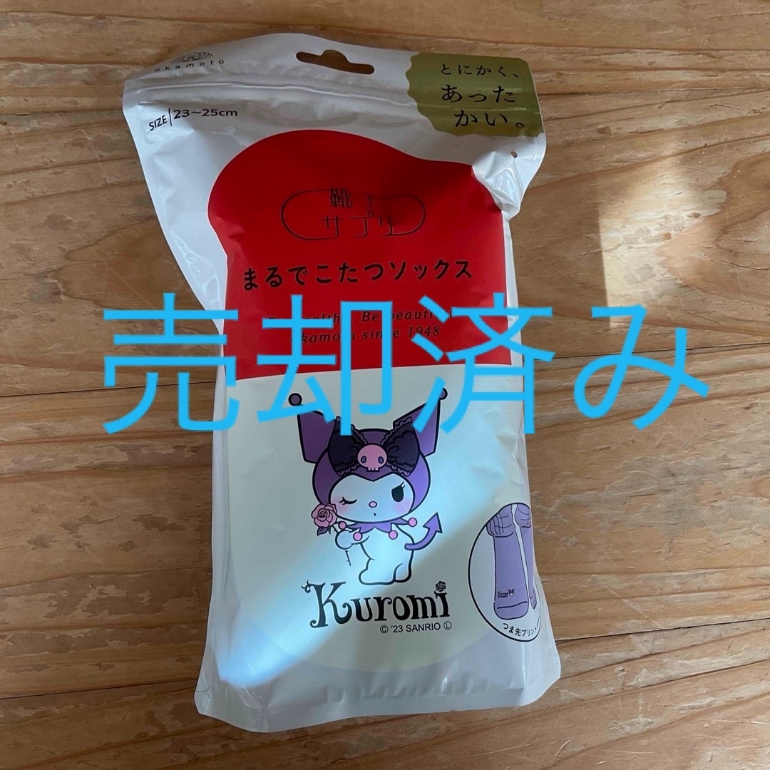 サンリオ(サンリオ)の【最終価格】　限定商品　Kuromiちゃん　靴下サプリ まるでこたつ　サンリオ レディースのレッグウェア(ソックス)の商品写真