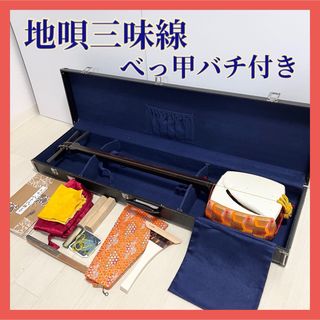 地唄三味線 高級撥付き、付属品多数 ハードケース(三味線)