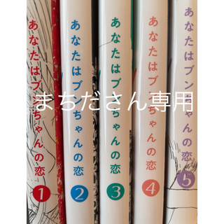 あなたはブンちゃんの恋　全巻セット(全巻セット)