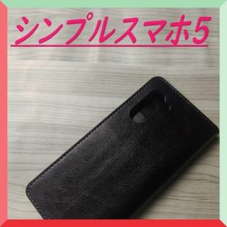 【大人気】シンプルスマホ５　手帳型ケース　内ポケット×３ 付(モバイルケース/カバー)