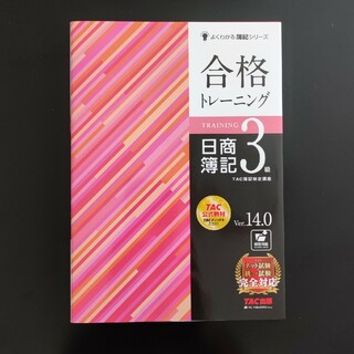 【Ｃ様専用】合格トレーニング日商簿記３級(資格/検定)