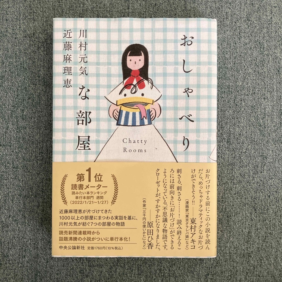 おしゃべりな部屋 エンタメ/ホビーの本(文学/小説)の商品写真