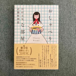 おしゃべりな部屋(文学/小説)