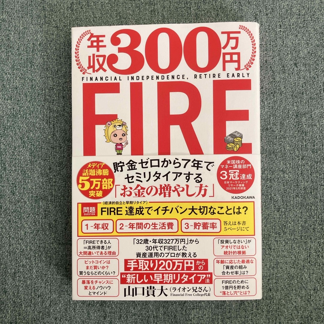 角川書店(カドカワショテン)の年収３００万円ＦＩＲＥ貯金ゼロから７年でセミリタイアする「お金の増やし方」 エンタメ/ホビーの本(ビジネス/経済)の商品写真