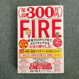 カドカワショテン(角川書店)の年収３００万円ＦＩＲＥ貯金ゼロから７年でセミリタイアする「お金の増やし方」(ビジネス/経済)