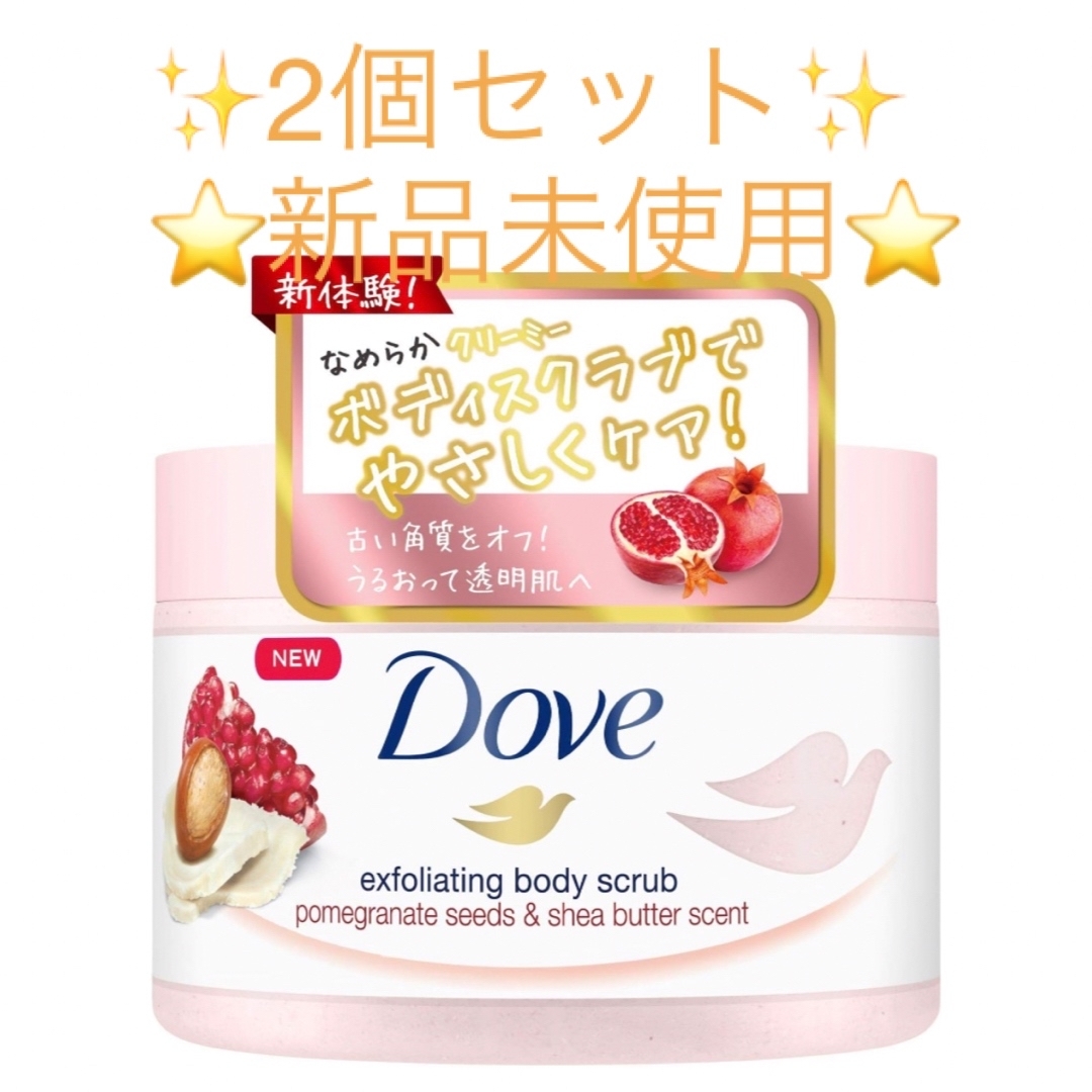 Dove（Unilever）(ダヴ)のDove(ダヴ)クリーミーボディスクラブ ザクロ＆シアバター 225ミリリットル コスメ/美容のボディケア(ボディスクラブ)の商品写真