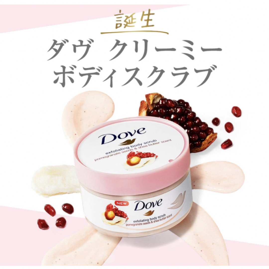 Dove（Unilever）(ダヴ)のDove(ダヴ)クリーミーボディスクラブ ザクロ＆シアバター 225ミリリットル コスメ/美容のボディケア(ボディスクラブ)の商品写真