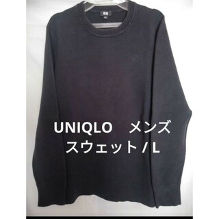 ユニクロ(UNIQLO)のUNIQLO❗圧縮ニットシンプルクルーネック❗(スウェット)