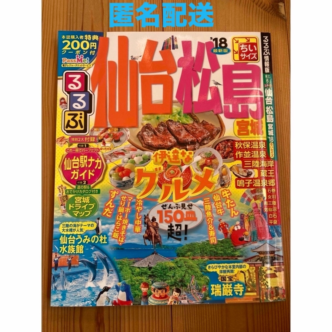 旺文社(オウブンシャ)の仙台松島るるぶ エンタメ/ホビーの本(地図/旅行ガイド)の商品写真