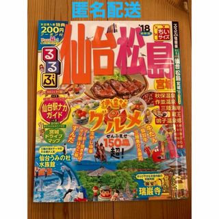 オウブンシャ(旺文社)の仙台松島るるぶ(地図/旅行ガイド)