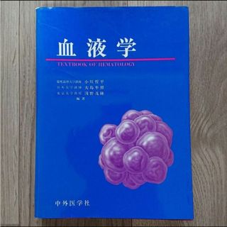 血液学 中外医学社 小川哲平 大島年照 浅野茂隆(健康/医学)