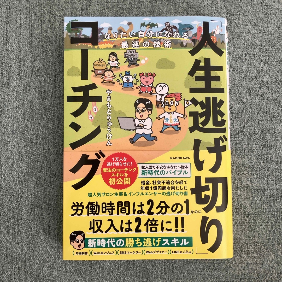 角川書店(カドカワショテン)のなりたい自分になれる最速の技術「人生逃げ切り」コーチング エンタメ/ホビーの本(ビジネス/経済)の商品写真