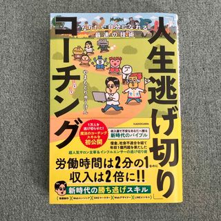 カドカワショテン(角川書店)のなりたい自分になれる最速の技術「人生逃げ切り」コーチング(ビジネス/経済)