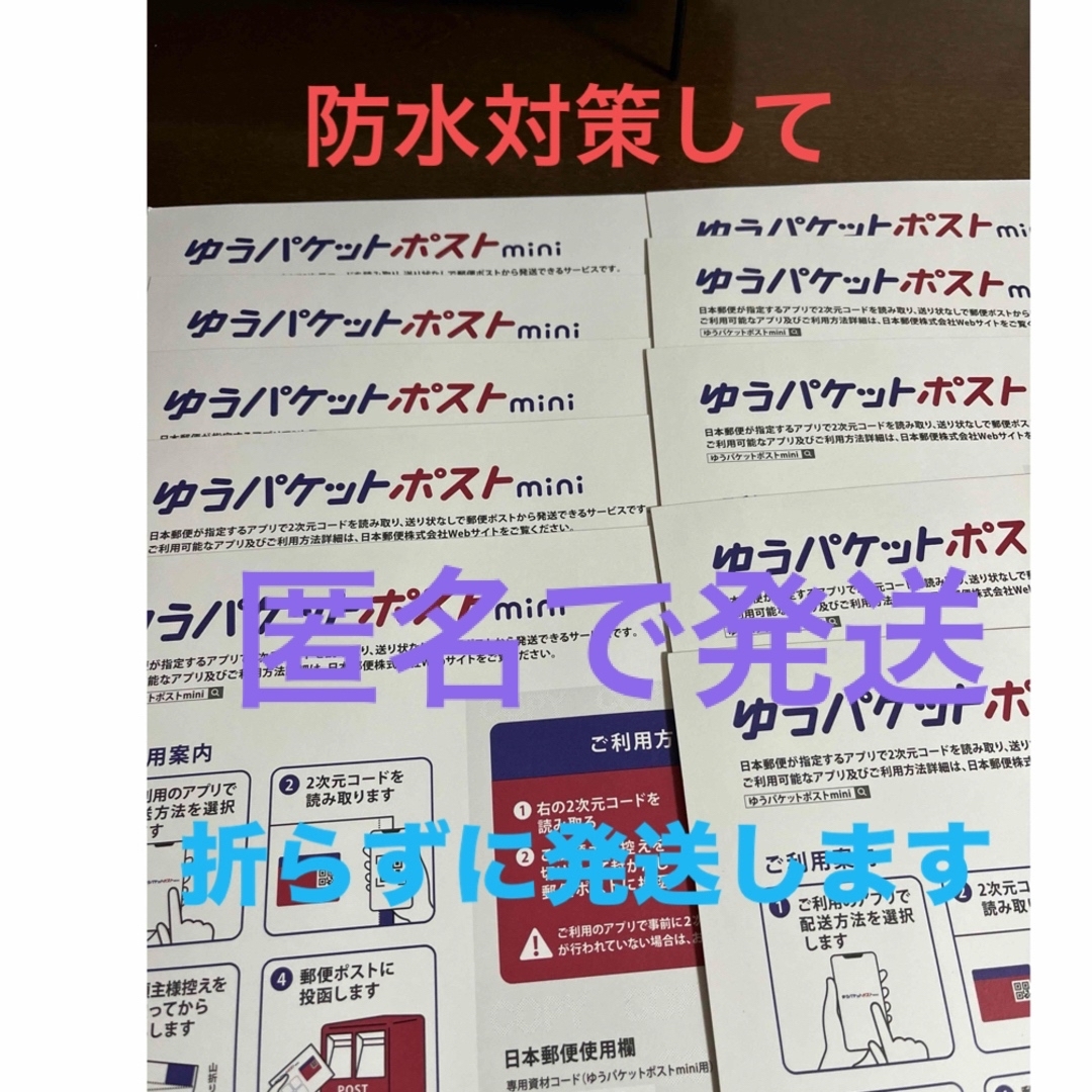ゆうパケットポストmini 10枚折らずに防水対策 匿名・保障付き配送 エンタメ/ホビーのコレクション(印刷物)の商品写真