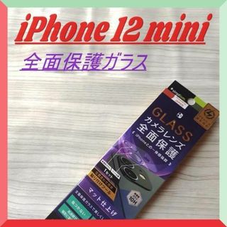 ♪  iPhone 12 ミニ　全面保護ガラス　高硬度１０H　高透明度(iPhoneケース)