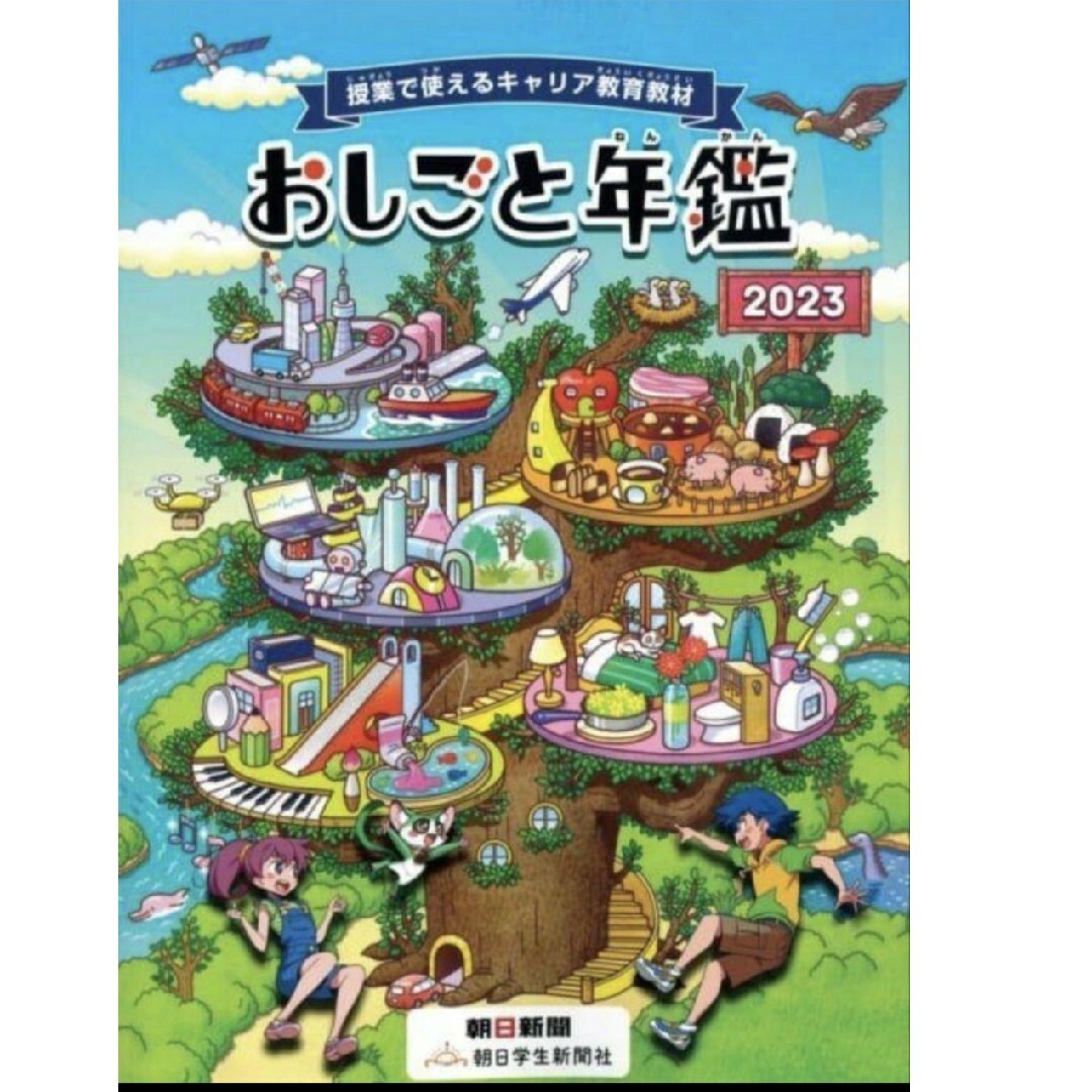 新品未使用♥ おしごと年鑑 2023 最新版☆ エンタメ/ホビーの本(ノンフィクション/教養)の商品写真