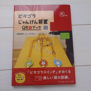 ピタゴラじゃんけん装置ＱＲブック　ゴラの巻(絵本/児童書)