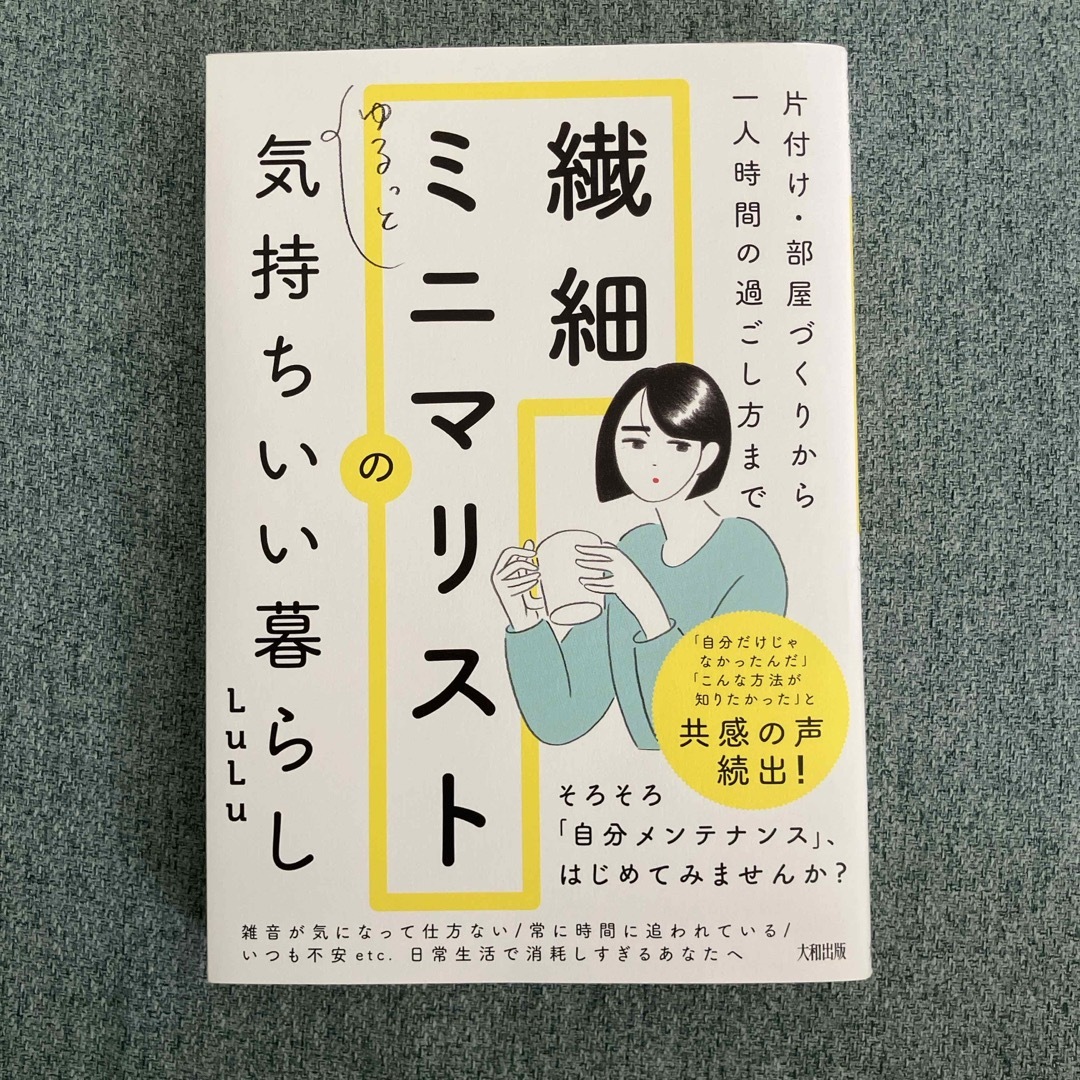 片付け・部屋づくりから一人時間の過ごし方まで繊細ミニマリストのゆるっと気持ちいい エンタメ/ホビーの本(住まい/暮らし/子育て)の商品写真