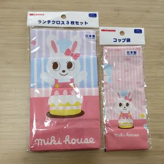 ミキハウス(mikihouse)のミキハウス ランチクロス３枚、コップ袋(弁当用品)