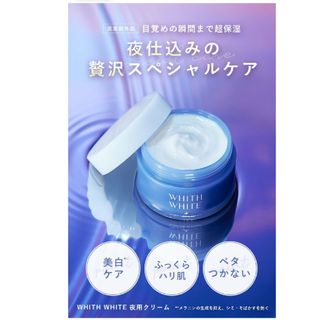 WHITE WHITE ナイトケアクリーム 美白クリーム トラネキサム酸 50g(フェイスクリーム)