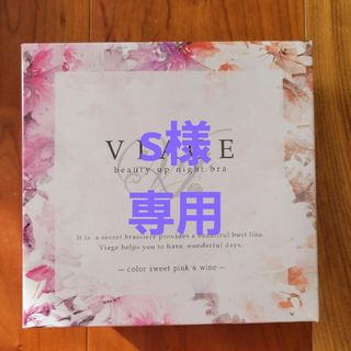 ヴィアージュ(VIAGE)のs様 専用ページ(ブラ)