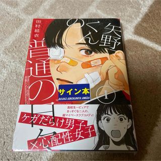 ひらやすみ(6) 真造圭伍 直筆イラスト入りサイン本 新品未読品