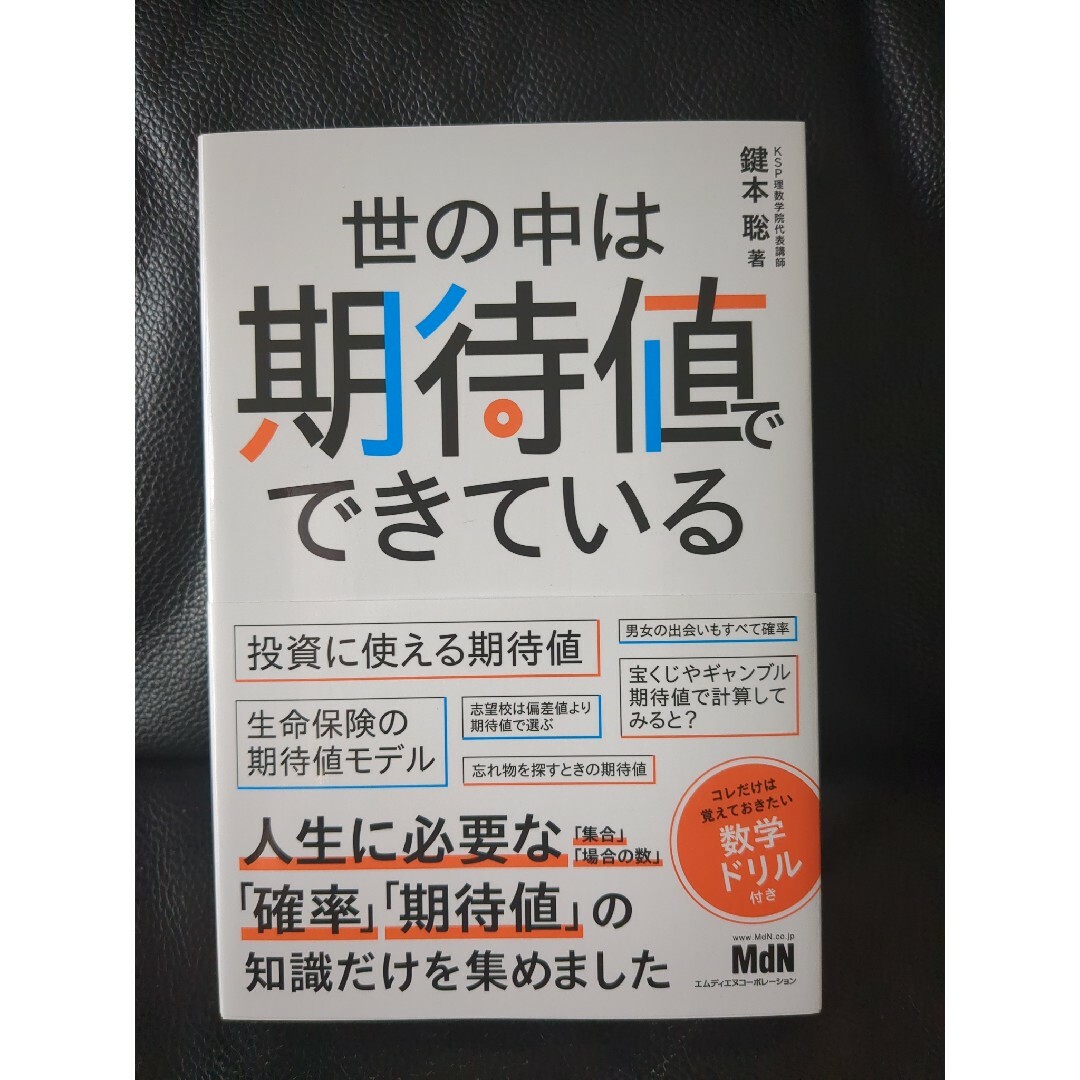 世の中は期待値でできている エンタメ/ホビーの本(ビジネス/経済)の商品写真