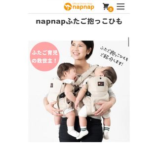 ナップナップ(napnap)のnapnap 双子用抱っこ紐(抱っこひも/おんぶひも)