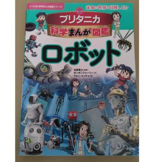 ブリタニカ科学まんが図鑑　ロボット(科学/技術)