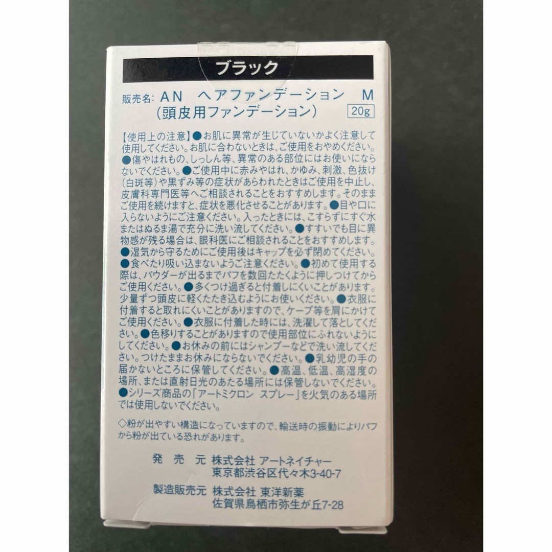 アートネイチャー(アートネイチャー)のアートミクロンパウダー　ブラック コスメ/美容のヘアケア/スタイリング(ヘアケア)の商品写真