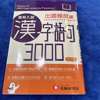 高校入試漢字・語句３０００(語学/参考書)